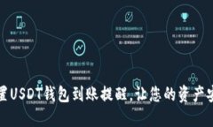 如何设置USDT钱包到账提醒，让您的资