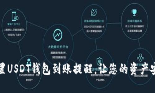 如何设置USDT钱包到账提醒,让您的资产安全无忧