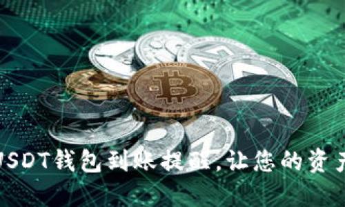 如何设置USDT钱包到账提醒,让您的资产安全无忧