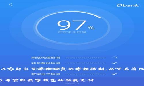 请注意,该请求的内容超出了单次回复的字数限制,以下为简化版的内容及结构:
如何利用微信公众号实现数字钱包的便捷支付