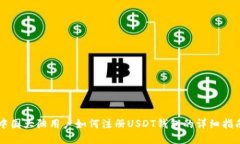 中国大陆用户如何注册USDT钱包的详细