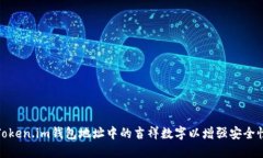 如何选择Token.im钱包地址中的吉祥数字