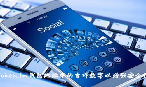 如何选择Token.im钱包地址中的吉祥数字以增强安全性和个性化