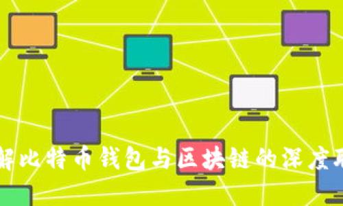 理解比特币钱包与区块链的深度联系