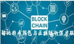 理解比特币钱包与区块链的深度联系