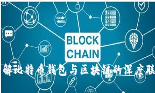 理解比特币钱包与区块链的深度联系