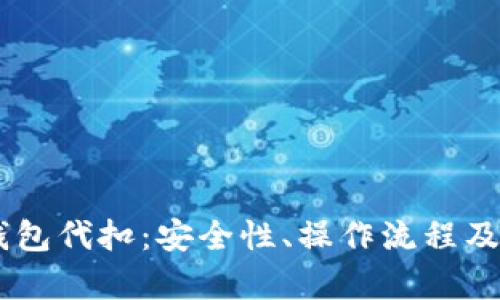 全面解析USDT钱包代扣:安全性、操作流程及选择合适的钱包