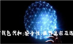 全面解析USDT钱包代扣：安全性、操作