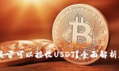 USDC钱包是否可以接收USDT？全面解析和