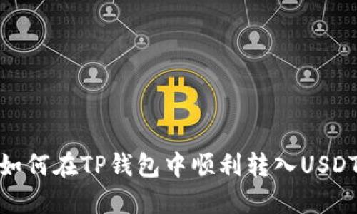 如何在TP钱包中顺利转入USDT