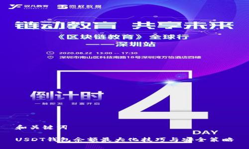 和关键词

USDT钱包余额最大化技巧与安全策略