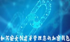 如何安全创建并管理您的加密钱包