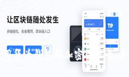 如何使用华为钱包刷加密门禁卡:全面指南