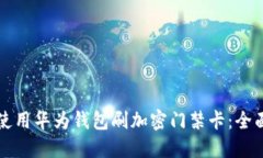 如何使用华为钱包刷加密门禁卡：全面