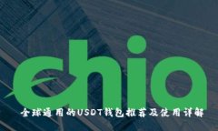  全球通用的USDT钱包推荐及使用详解