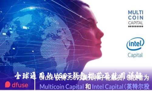 全球通用的USDT钱包推荐及使用详解