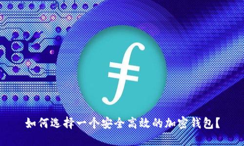 如何选择一个安全高效的加密钱包?