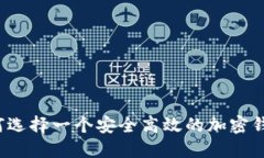 如何选择一个安全高效的加密钱包？