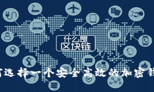 如何选择一个安全高效的加密钱包?