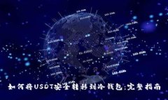 如何将USDT安全转移到冷钱包：完整指