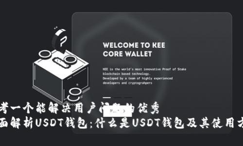 思考一个能解决用户问题的优秀
全面解析USDT钱包:什么是USDT钱包及其使用方法