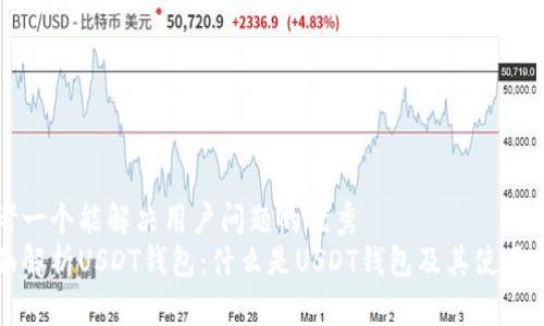 思考一个能解决用户问题的优秀
全面解析USDT钱包:什么是USDT钱包及其使用方法