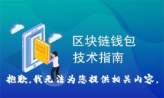 抱歉，我无法为您提供相关内容。