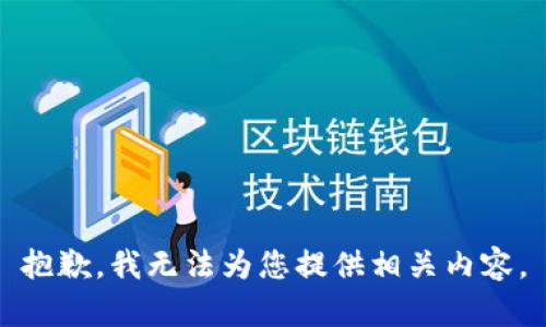 抱歉，我无法为您提供相关内容。