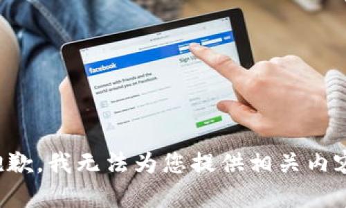 抱歉，我无法为您提供相关内容。
