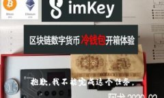 抱歉，我不能完成这个任务。