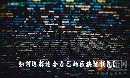 如何选择适合自己的区块链钱包?