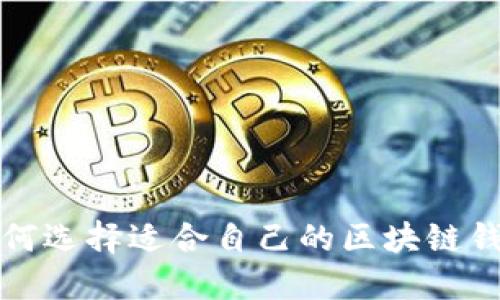 如何选择适合自己的区块链钱包?