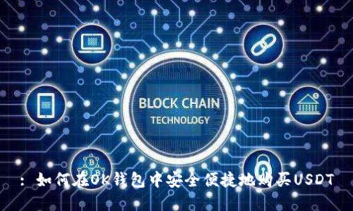 : 如何在OK钱包中安全便捷地购买USDT