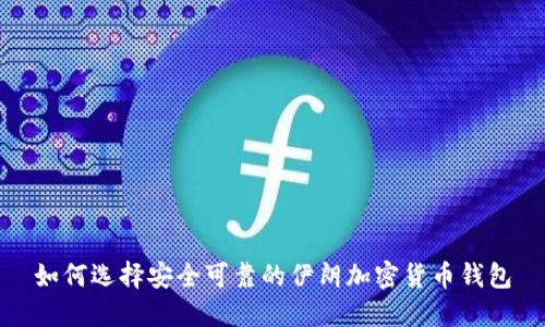 如何选择安全可靠的伊朗加密货币钱包