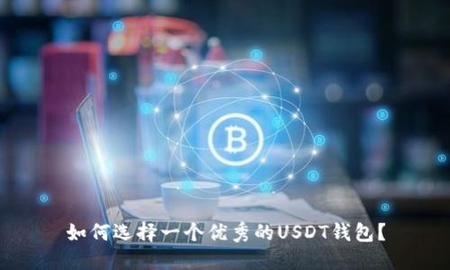 如何选择一个优秀的USDT钱包?