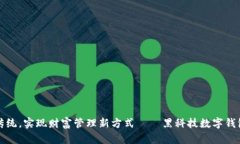 突破传统，实现财富管理新方式——黑