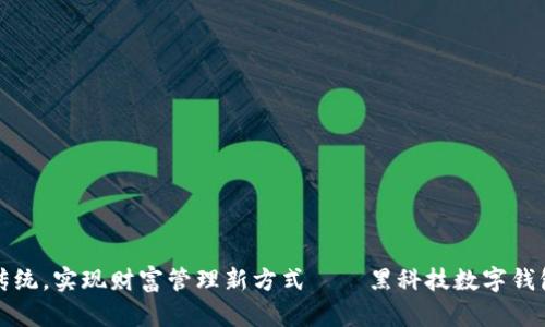 突破传统,实现财富管理新方式——黑科技数字钱包详解