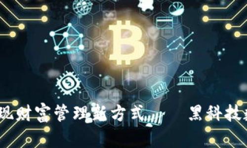 突破传统,实现财富管理新方式——黑科技数字钱包详解