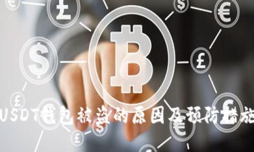USDT钱包被盗的原因及预防措施