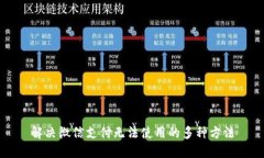 解决微信支付无法使用的多种方法