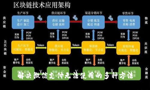 解决微信支付无法使用的多种方法