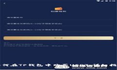 如何在TP钱包中购买USDT：详细指南
