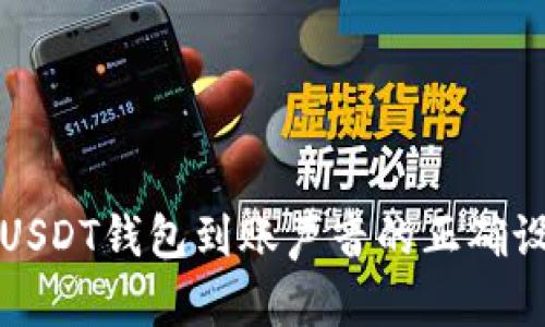 如何确保USDT钱包到账声音的正确设置与通知