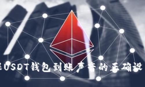 如何确保USDT钱包到账声音的正确设置与通知