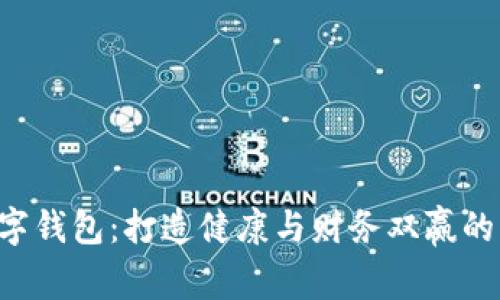 健身银行数字钱包:打造健康与财务双赢的智能管理平台