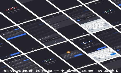 如何为数字钱包起一个寓意“进财”的名字?