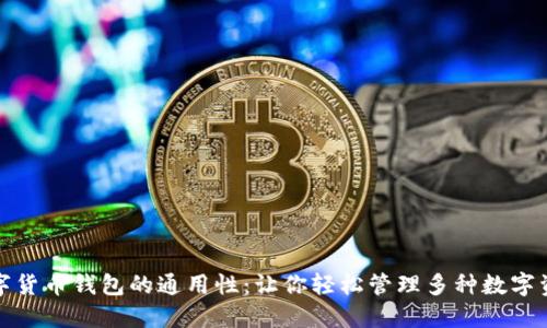 数字货币钱包的通用性:让你轻松管理多种数字资产