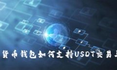  数字货币钱包如何支持USDT交易与管理