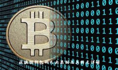 区块链钱包的几大类别及其特点详解