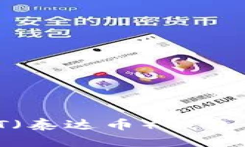 如何完成USDT(泰达币)钱包认证:全面指南